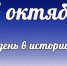 Этот день в истории: 24 октября - DeltaCelina.Ru