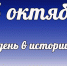 Этот день в истории: 25 октября - DeltaCelina.Ru