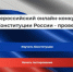 Всероссийский онлайн-конкурс "30 лет Конституции России - проверь себя!" - Целинский район
