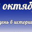 Этот день в истории: 30 октября - DeltaCelina.Ru