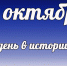 Этот день в истории: 31 октября - DeltaCelina.Ru