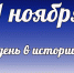 Этот день в истории: 1 ноября - DeltaCelina.Ru