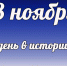 Этот  день в истории: 3 ноября - DeltaCelina.Ru