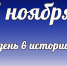 Этот день в истории: 4 ноября - DeltaCelina.Ru