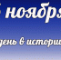 Этот день в истории: 6 ноября - DeltaCelina.Ru