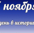 Этот день в истории: 7 ноября - DeltaCelina.Ru