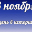 Этот день в истории: 8 ноября - DeltaCelina.Ru