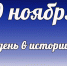 Этот день в истории: 9 ноября - DeltaCelina.Ru