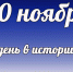 Этот день в истории: 10 ноября - DeltaCelina.Ru