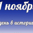 Этот день в истории: 11 ноября - DeltaCelina.Ru