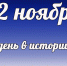 Этот день в истории: 12 ноября - DeltaCelina.Ru