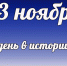 Этот день в истории: 13 ноября - DeltaCelina.Ru