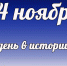 Этот день в истории: 14 ноября - DeltaCelina.Ru