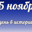 Этот день в истории: 15 ноября  - DeltaCelina.Ru