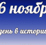 Этот день в истории: 16 ноября  - DeltaCelina.Ru