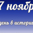 Этот день в истории: 17 ноября - DeltaCelina.Ru