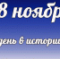 Этот день в истории: 18 ноября - DeltaCelina.Ru