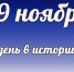 Этот день в истории: 19 ноября - DeltaCelina.Ru