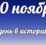 Этот день в истории: 20 ноября - DeltaCelina.Ru