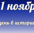Этот день в истории: 21 ноября  - DeltaCelina.Ru