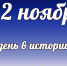 Этот день в истории: 22 ноября - DeltaCelina.Ru