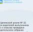  На базе Целинской школы №32 проведено собрание на тему «От ЕГЭ к профессии будущего» для родителей выпускников 11-х классов школ Целинского района. - Целинский район