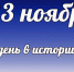 Этот день в истории: 23 ноября  - DeltaCelina.Ru