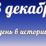 Этот день в истории: 13 декабря  - DeltaCelina.Ru