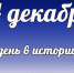 Этот день в истории: 14 декабря  - DeltaCelina.Ru