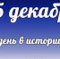 Этот день в истории: 15 декабря - DeltaCelina.Ru