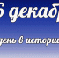 Этот  день в истории: 16 декабря - DeltaCelina.Ru