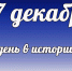 Этот день в истории: 17 декабря - DeltaCelina.Ru