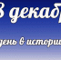 Этот  день в истории: 18 декабря  - DeltaCelina.Ru