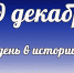 Этот день в истории: 19 декабря  - DeltaCelina.Ru