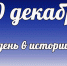 Этот день в истории: 20 декабря  - DeltaCelina.Ru