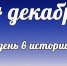 Этот день в истории: 24 декабря - DeltaCelina.Ru