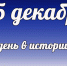 Этот день в истории: 25 декабря  - DeltaCelina.Ru