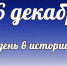Этот день в истории: 26 декабря  - DeltaCelina.Ru