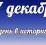 Этот день в истории: 27 декабря  - DeltaCelina.Ru