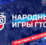 «Народные игры ГТО 2024» - Целинский район