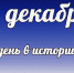 Этот день в истории: 31 декабря - DeltaCelina.Ru
