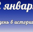 Этот день в истории: 2 января - DeltaCelina.Ru