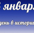 Этот  день в истории: 3 января - DeltaCelina.Ru