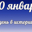 Этот день в истории: 10 января  - DeltaCelina.Ru