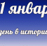 Этот день в истории: 11 января  - DeltaCelina.Ru