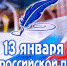 В День российской печати - DeltaCelina.Ru