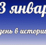 Этот день в истории: 13 января - DeltaCelina.Ru