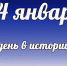 Этот день в истории: 14 января - DeltaCelina.Ru