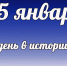 Этот день в истории: 15 января  - DeltaCelina.Ru