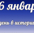 Этот день в истории: 16 января  - DeltaCelina.Ru